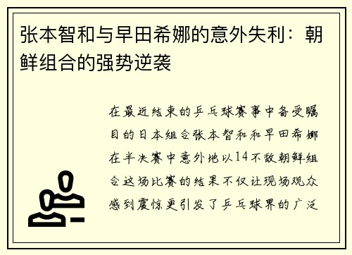 张本智和与早田希娜的意外失利：朝鲜组合的强势逆袭